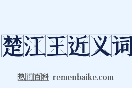 楚江王近义词是什么意思的图片